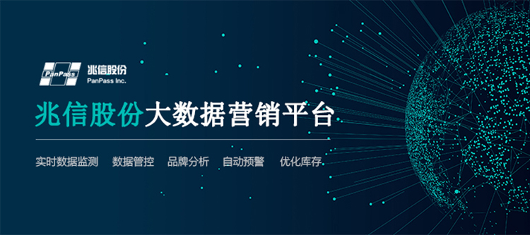 兆信股份大数据营销平台750x333.jpg