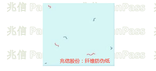 纤维防伪纸.png