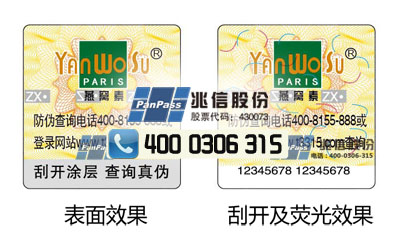 防伪溯源标签