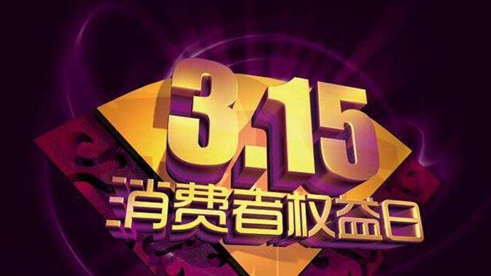 315晚会