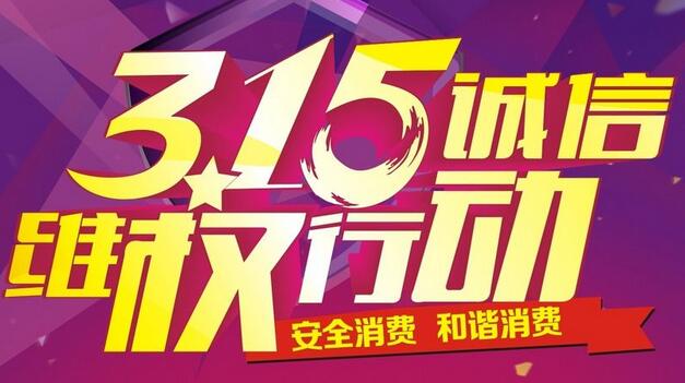 诚信315