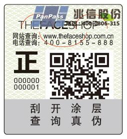 防伪溯源标签