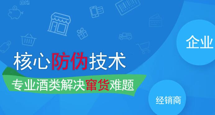 酒类溯源防窜货